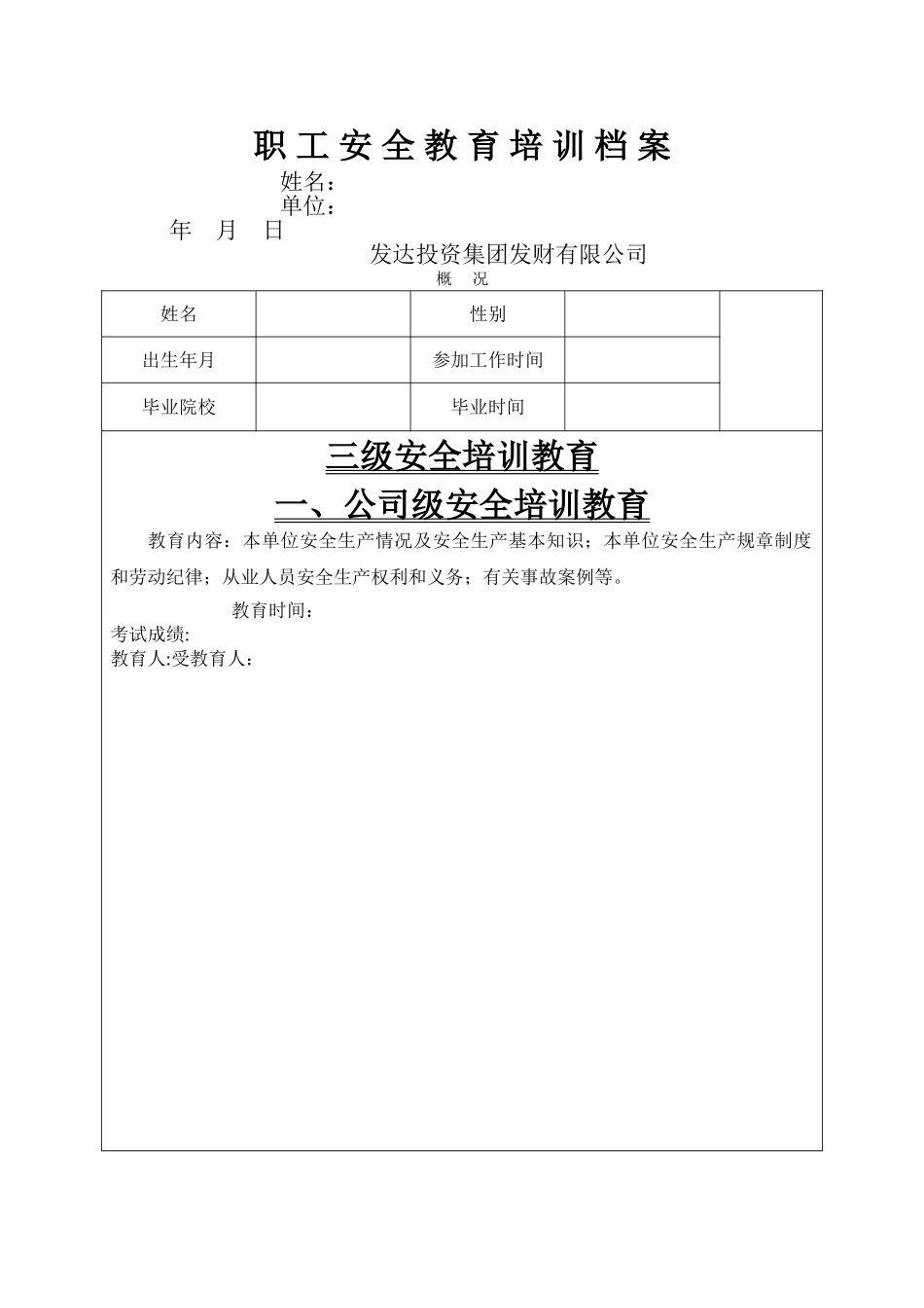安全培训一人一档_第1页