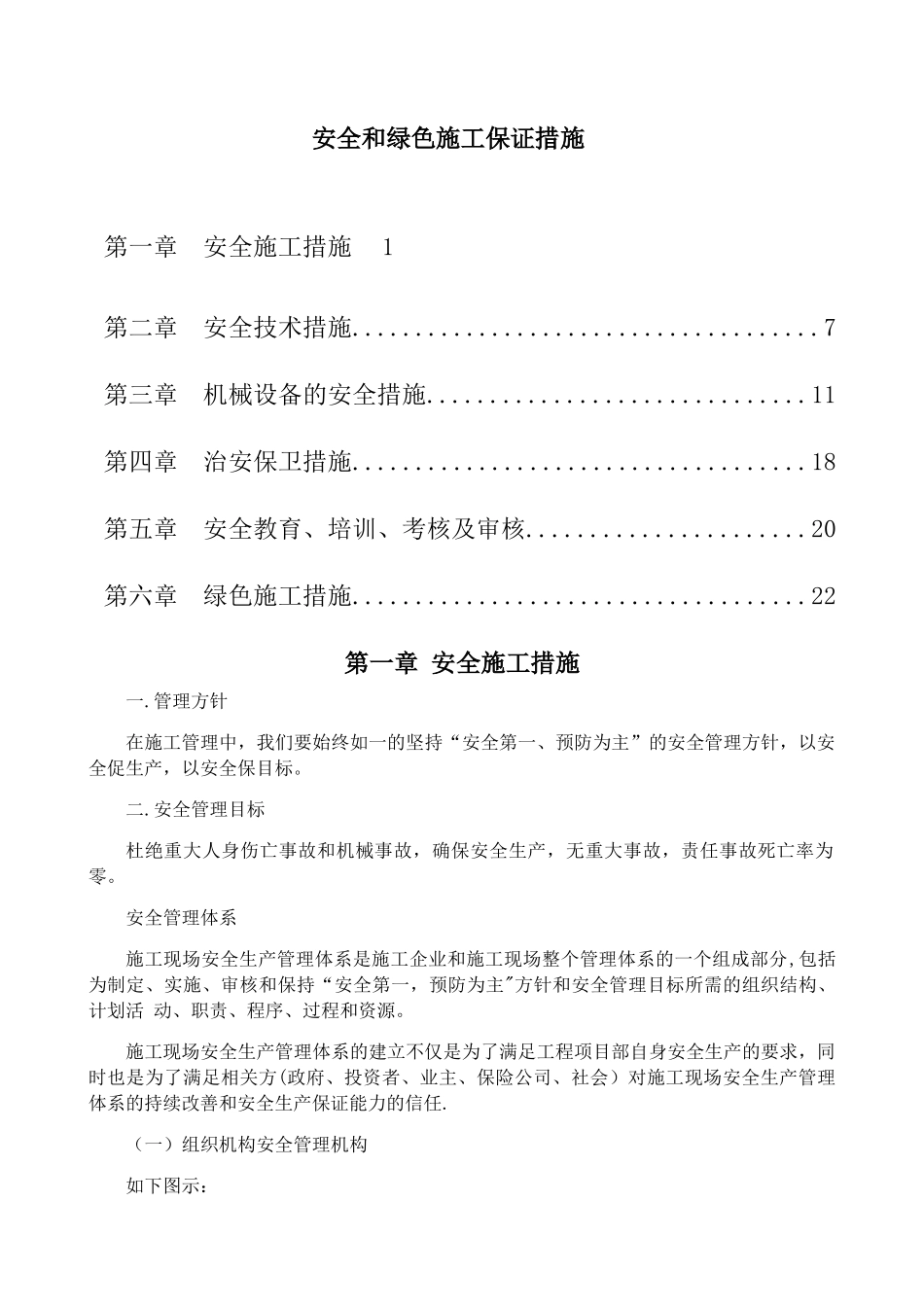 安全和绿色施工保证措施_第1页