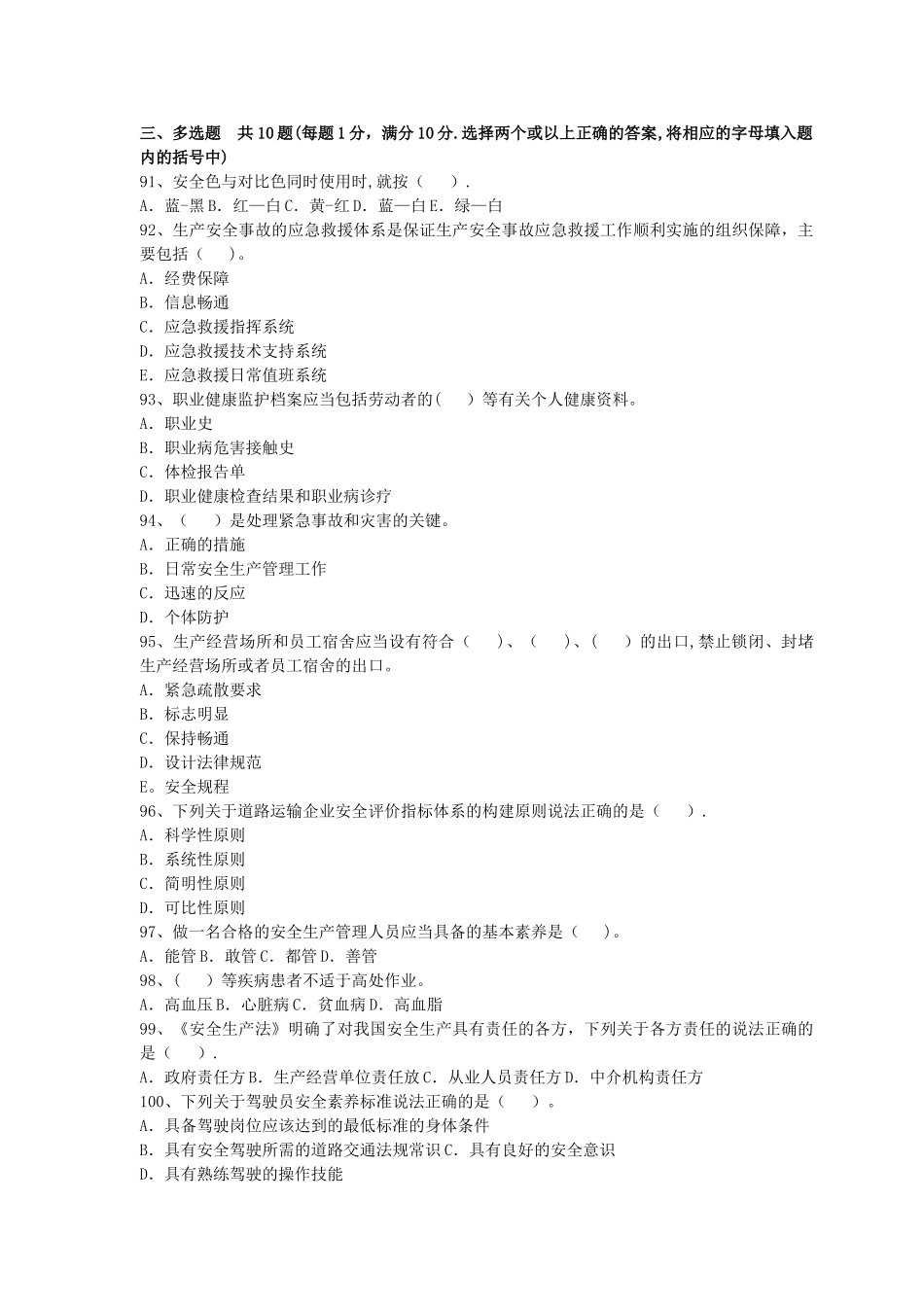 安全培训多选题_第1页