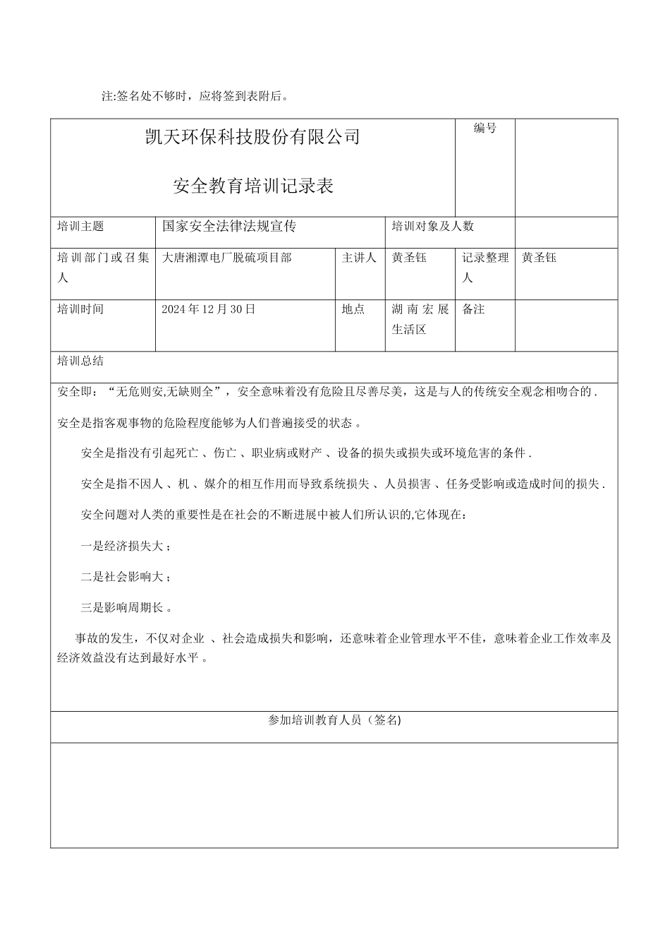 安全培训总结记录表_第1页