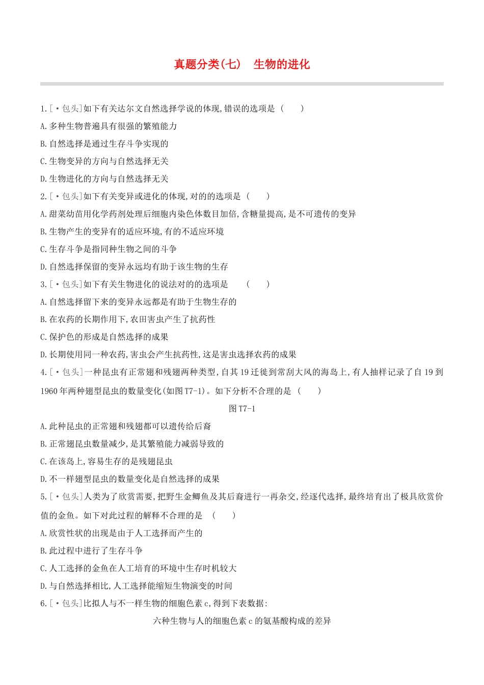 2025年包头专版中考生物复习方案真题分类07生物的进化试题_第1页
