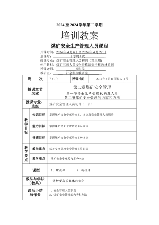 安全培训教案-矿井安全管理人员初训34次一班