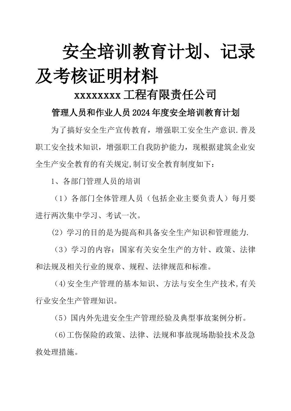 安全培训教育计划、记录及考核合格证明材料_第1页