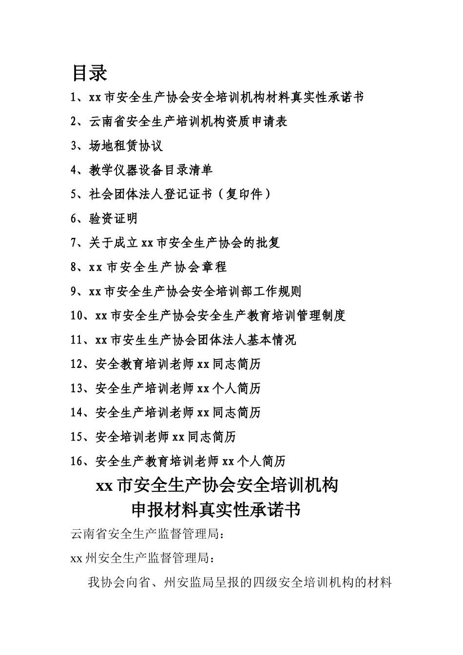 安全培训机构申报材料_第1页