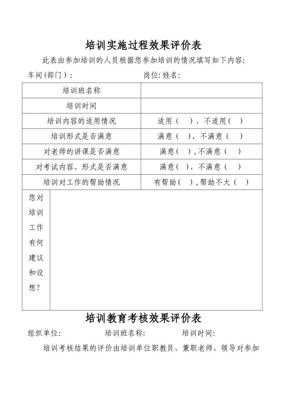 安全培训效果评价表_第1页