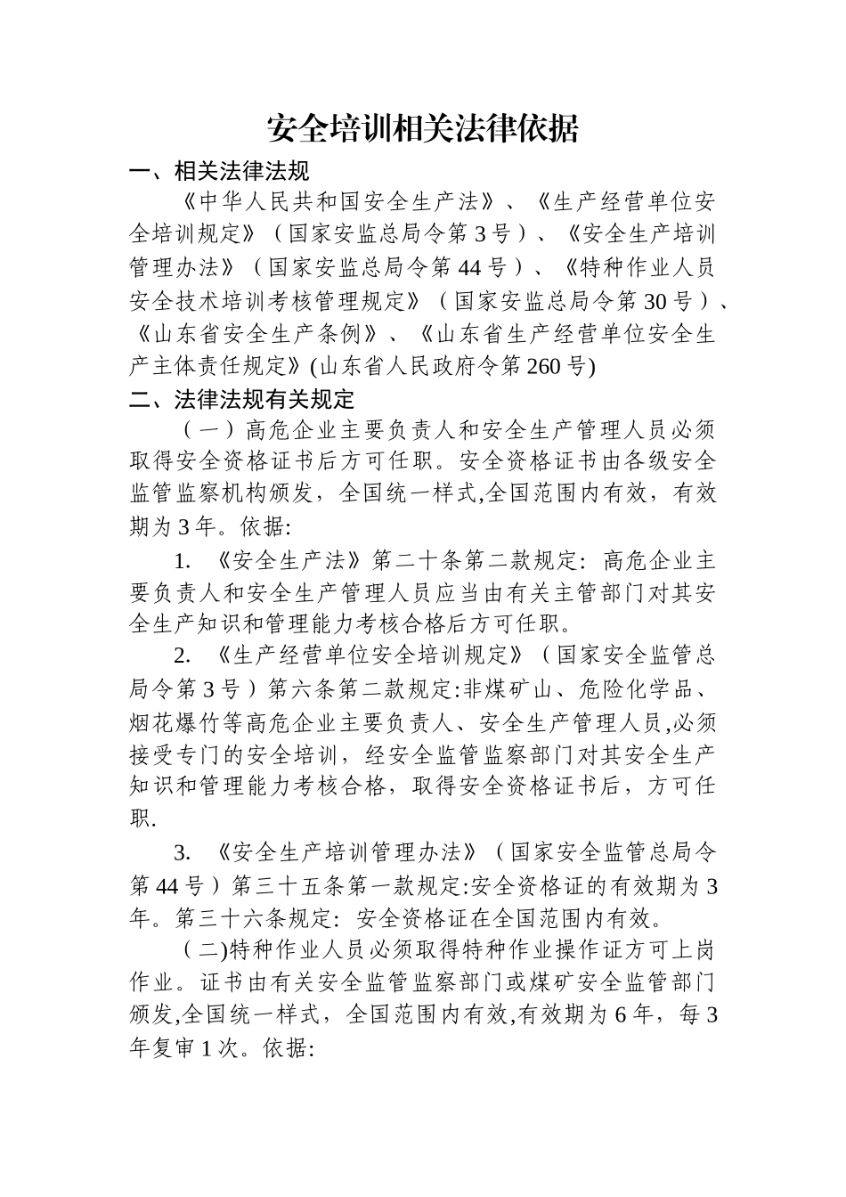 安全培训相关法律依据_第1页