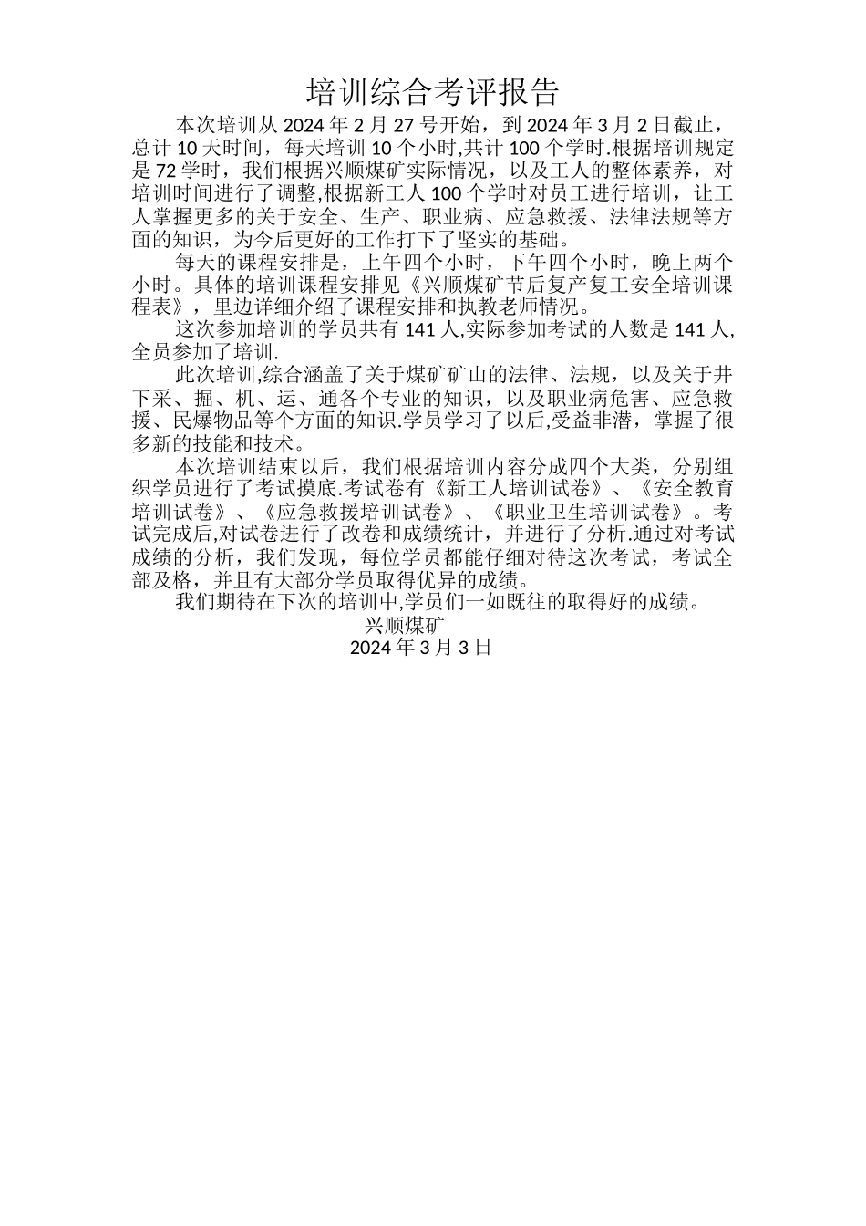 安全培训综合考评报告_第1页