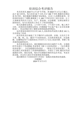 安全培训综合考评报告