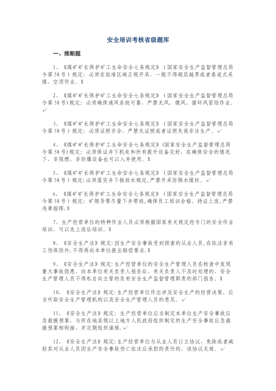 安全培训考核省级题库_第1页