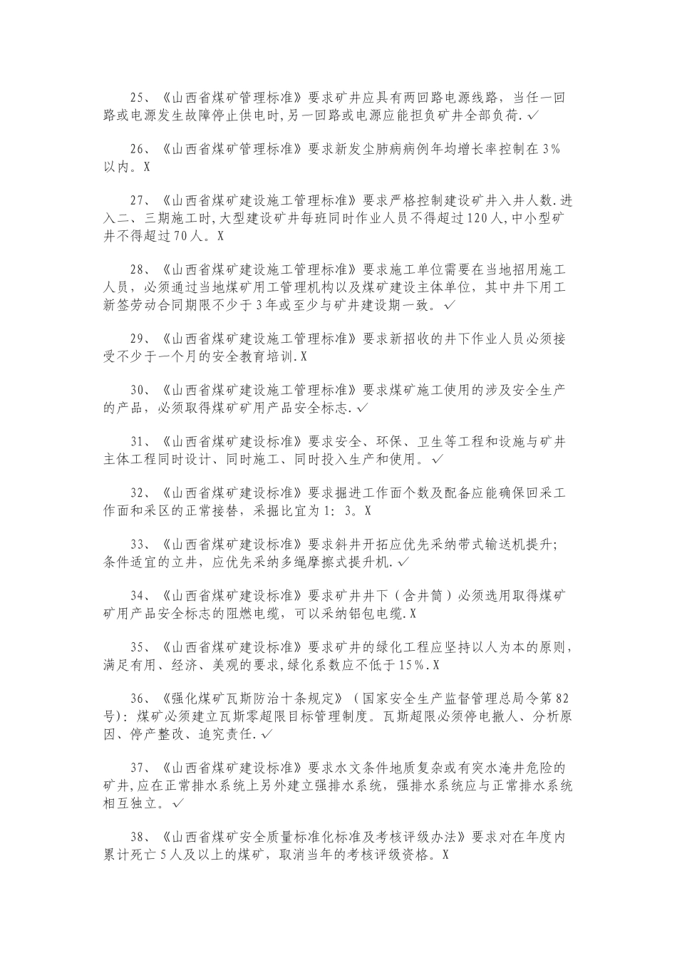 安全培训考核省级题库_第3页