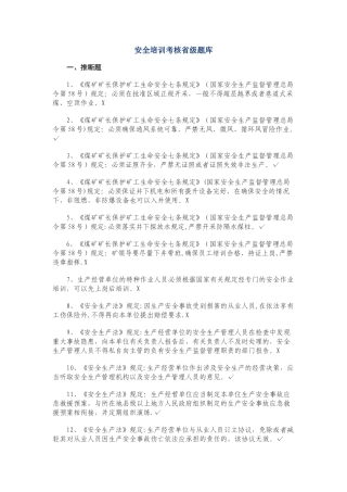 安全培训考核省级题库