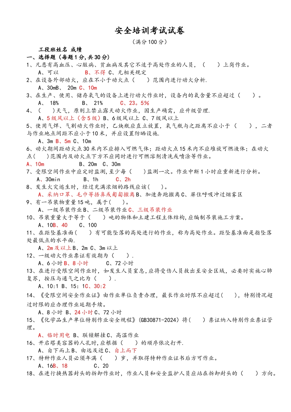 安全培训考试试题--附含答案解析_第1页