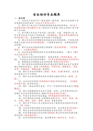 安全培训考试题库完整