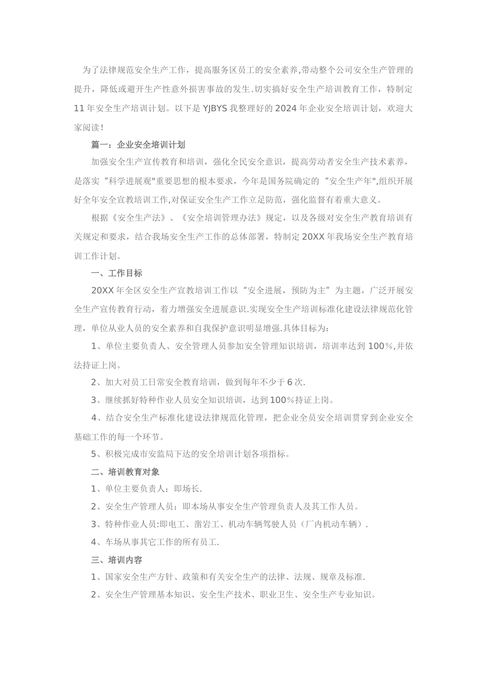 安全培训计划_第1页