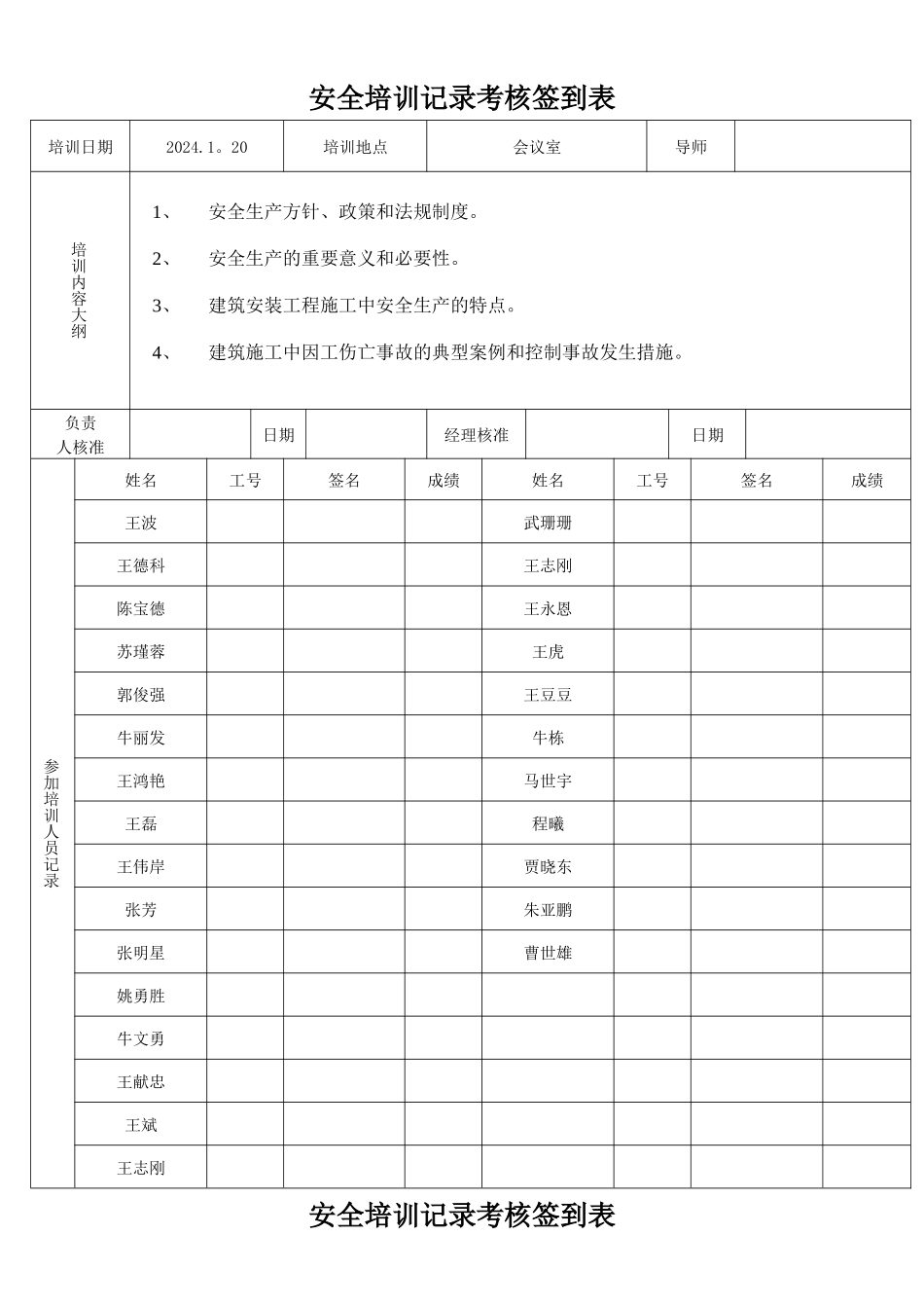 安全培训记录考核签到表_第1页