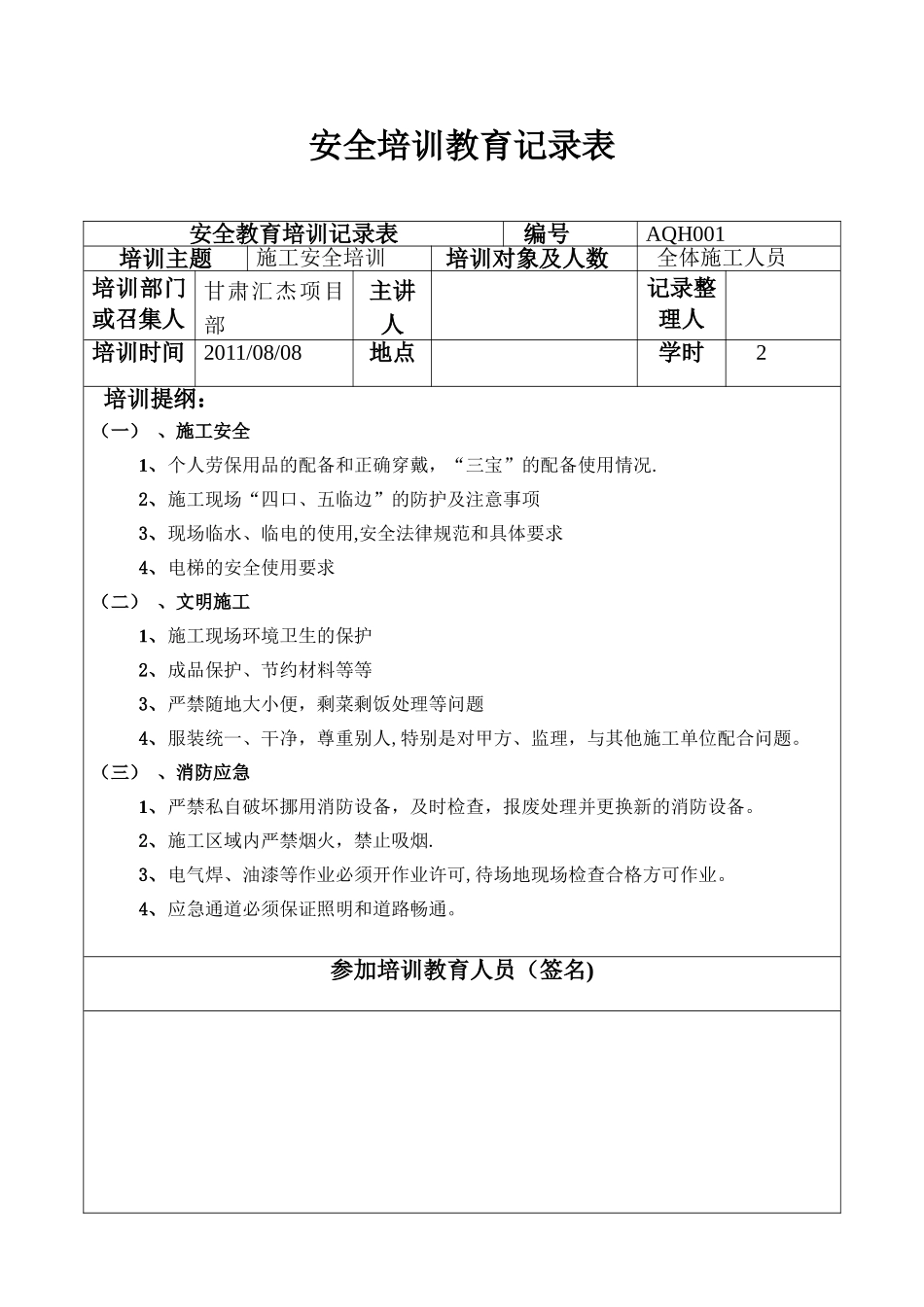 安全培训记录表_第1页