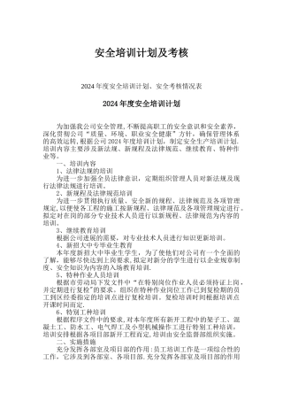 安全培训计划及考核
