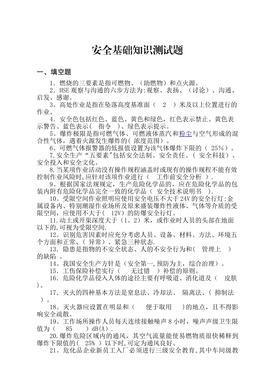 安全基础知识测试题_第1页