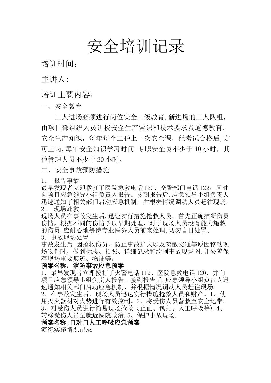 安全培训记录15514_第1页