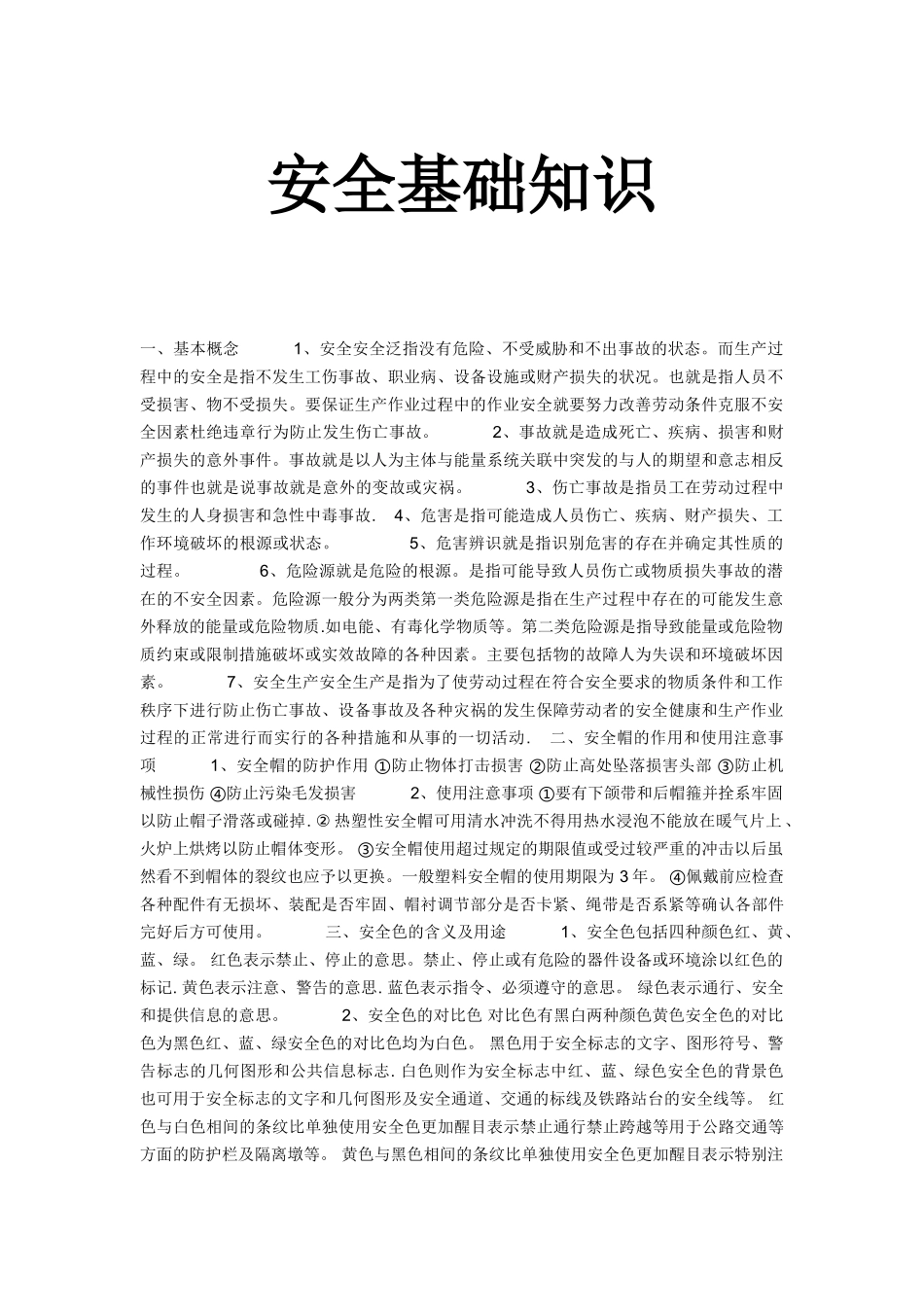 安全基础知识_第1页