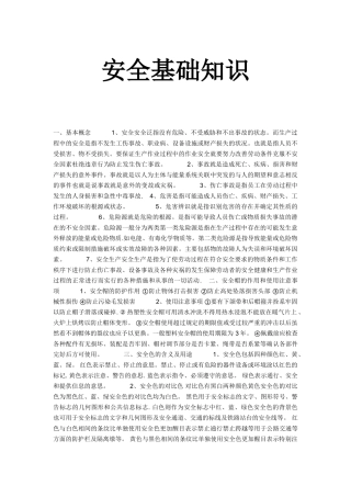 安全基础知识
