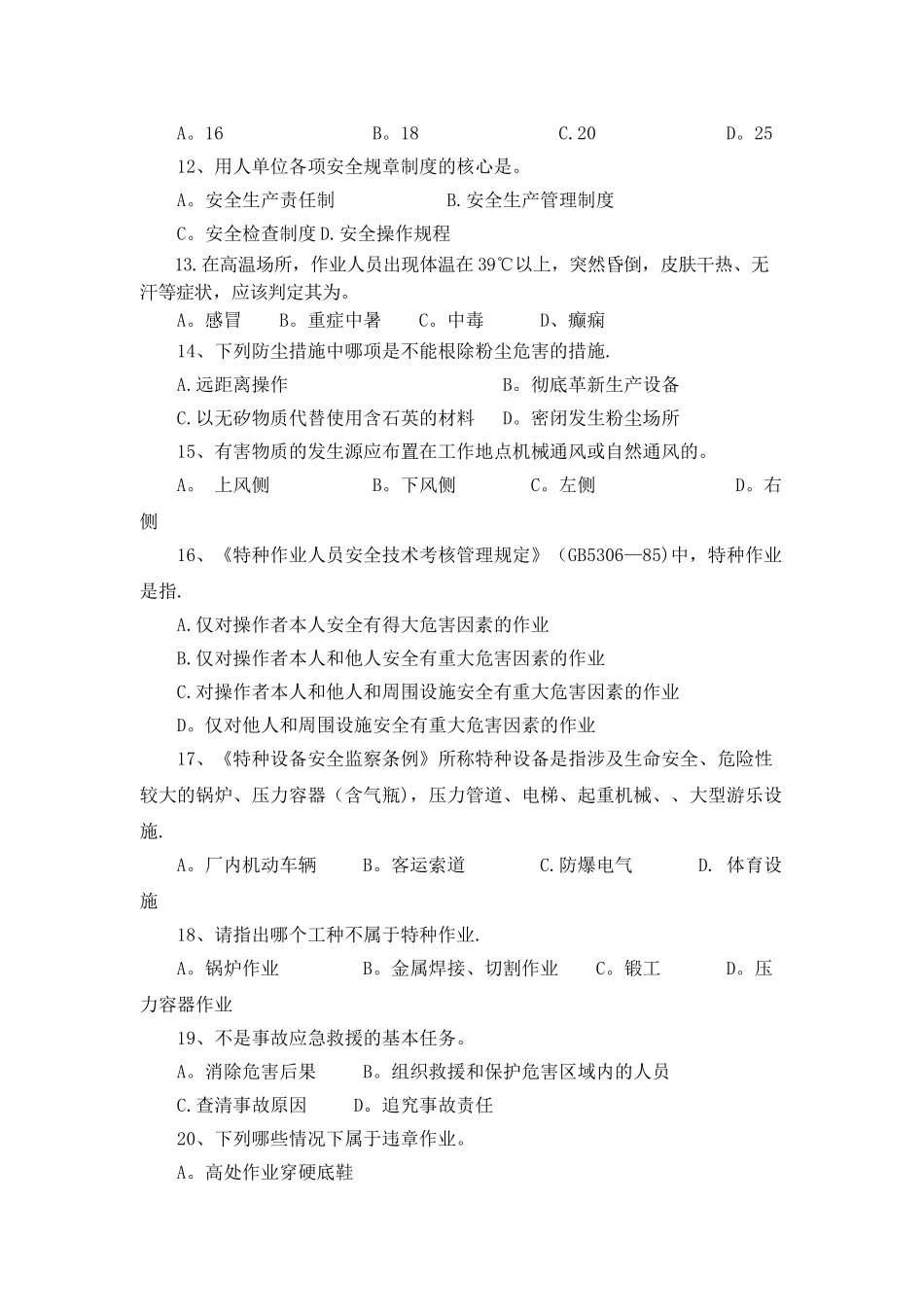 安全基础知识考试试题_第3页