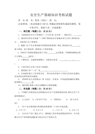 安全基础知识考试试题