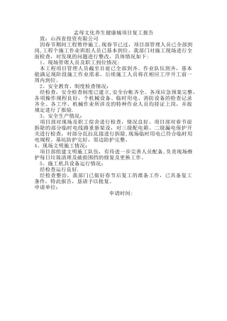 安全复工检查报告