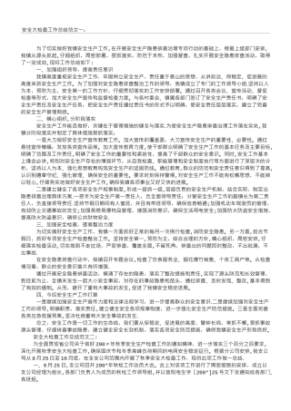 安全大检查工作总结