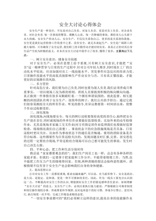 安全大讨论体会心得