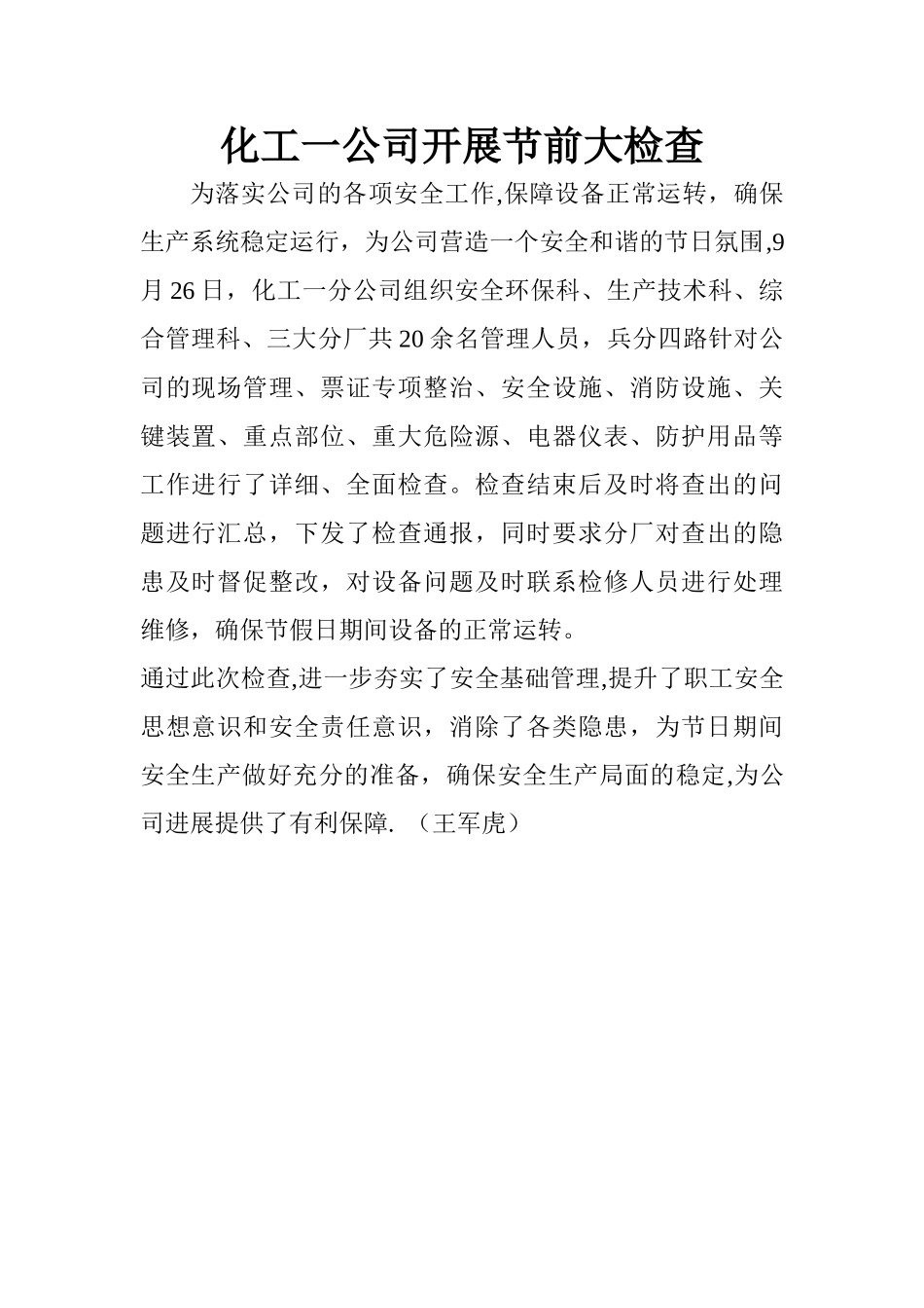 安全大检查通讯报道_第1页
