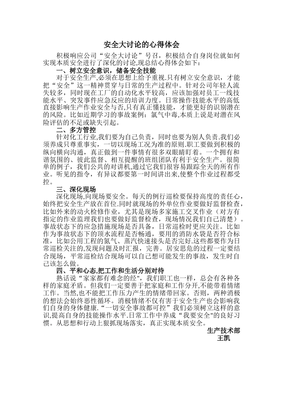 安全大讨论的心得体会_第1页