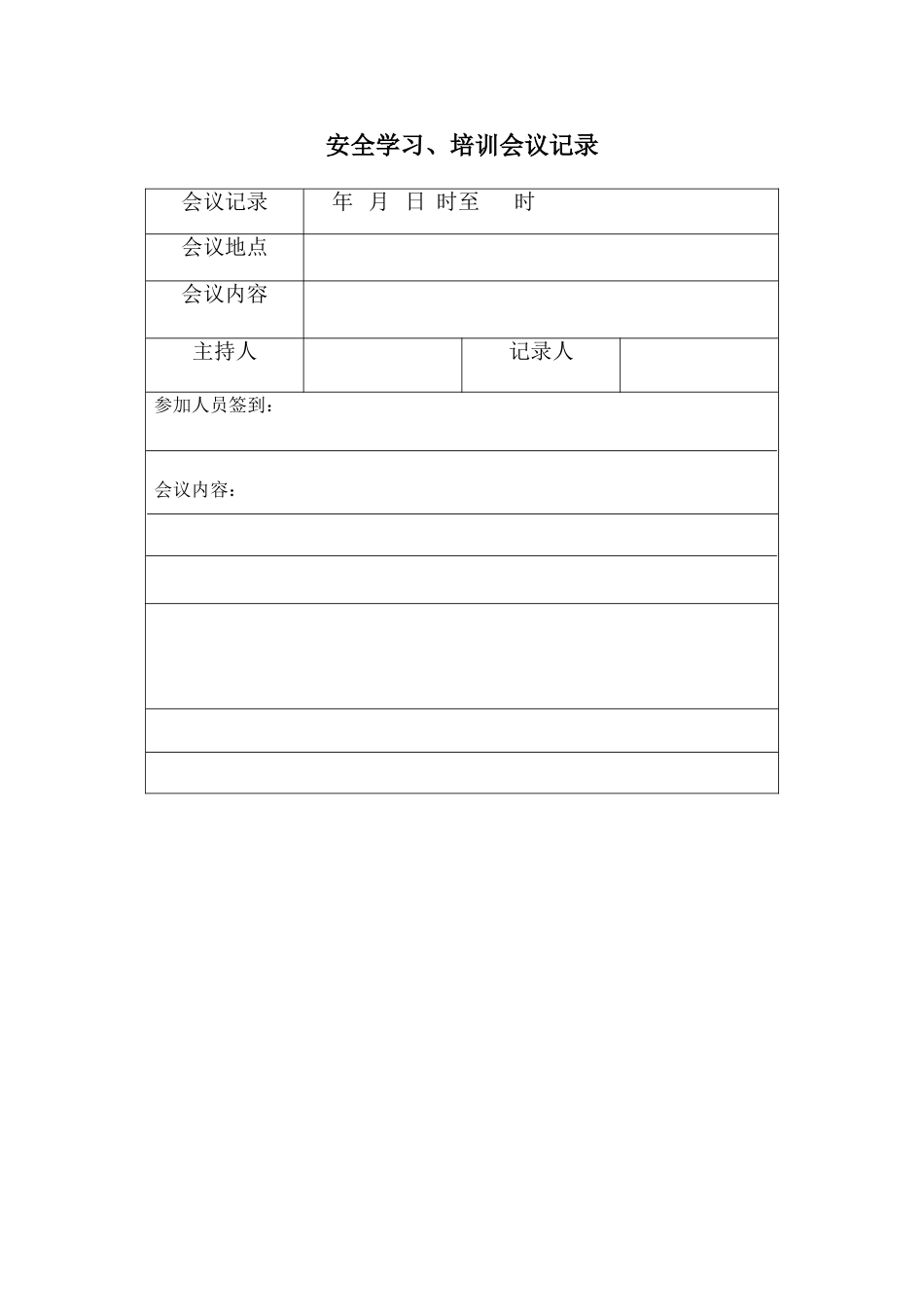 安全学习培训会议记录表_第1页