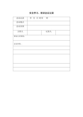 安全学习培训会议记录表