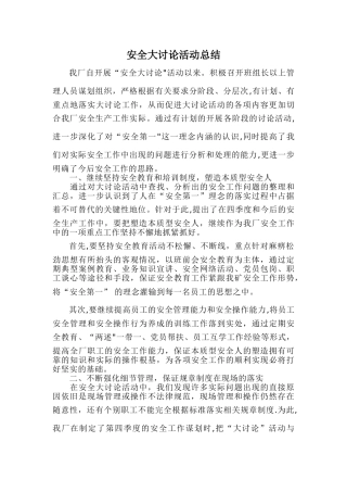 安全大讨论活动总结