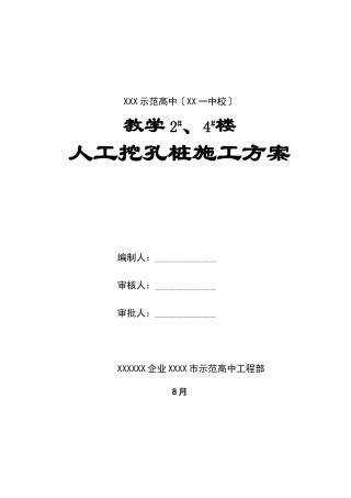 2025年岩土工程师人工挖孔灌注桩施工组织设计方案