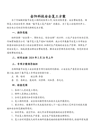安全复工方案
