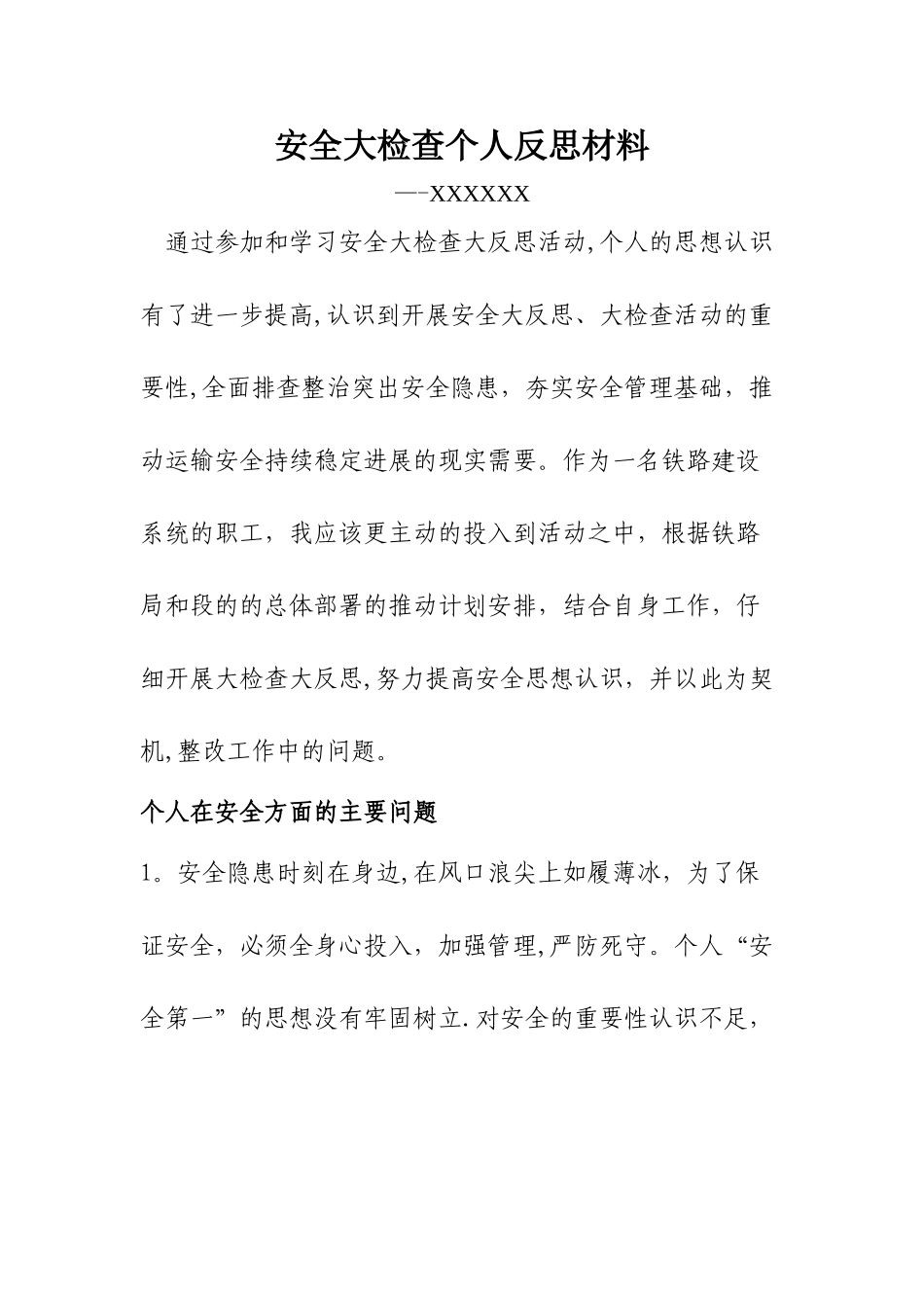 安全大检查个人反思材料_第1页