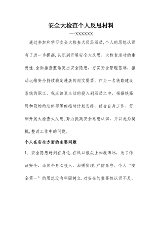 安全大检查个人反思材料