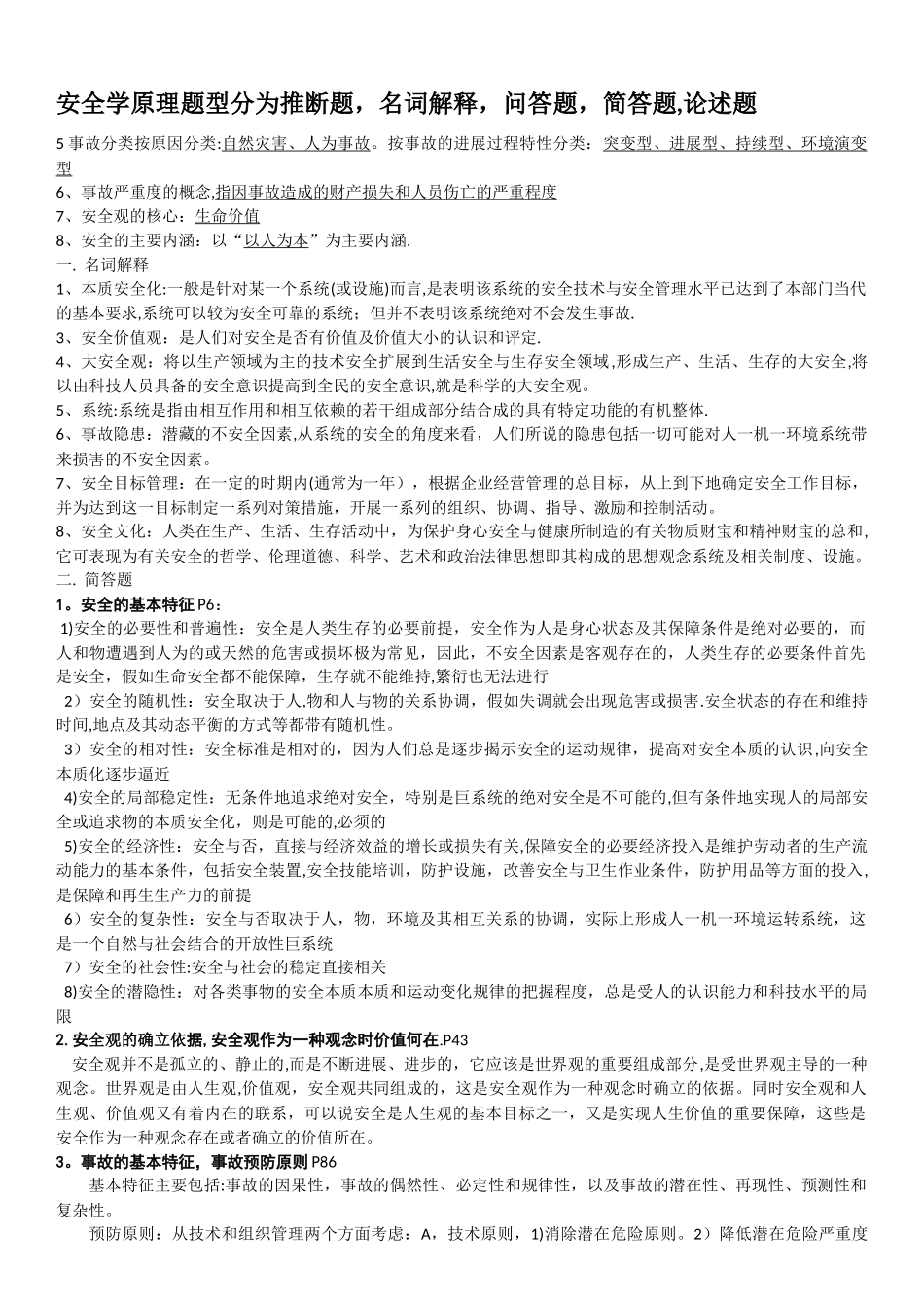 安全学原理复习资料_第1页
