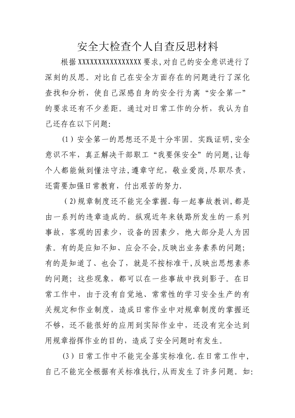 安全大检查个人自查反思材料1_第1页
