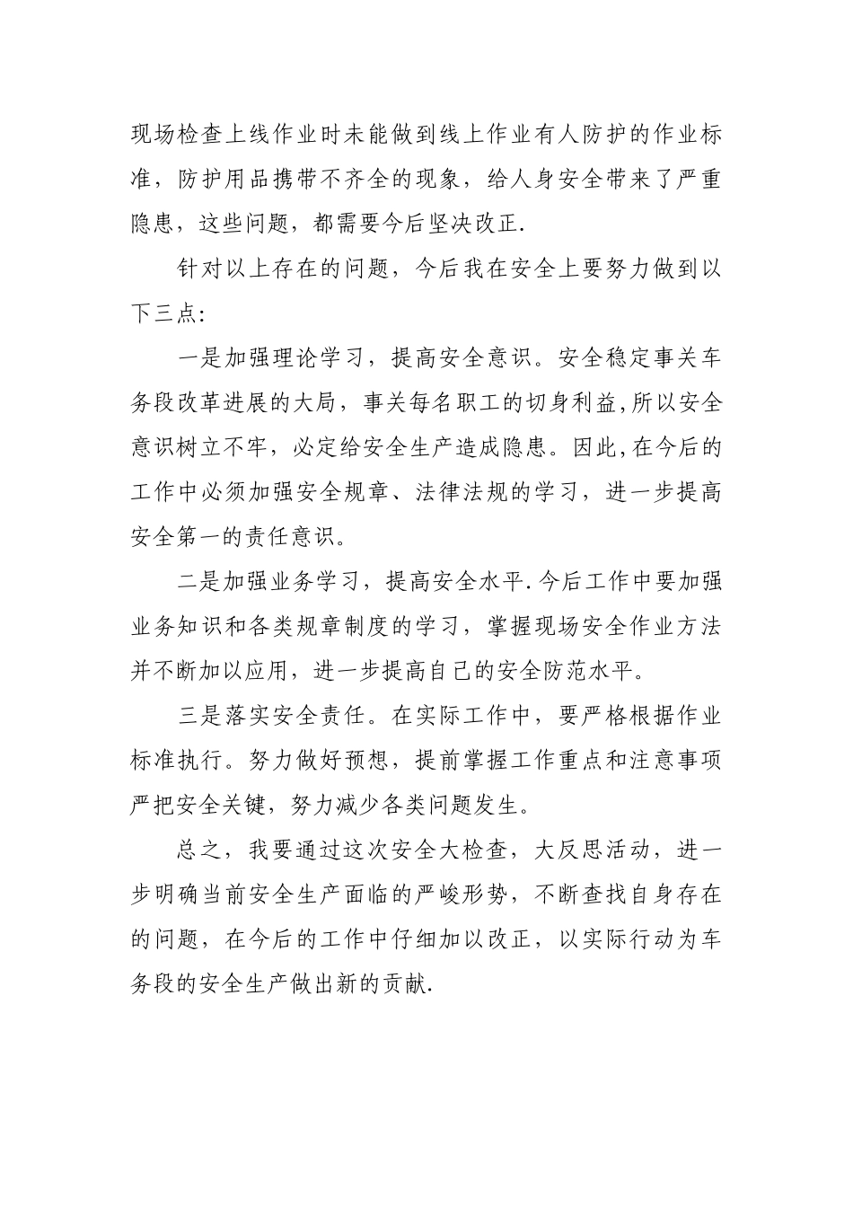 安全大检查个人自查反思材料1_第2页