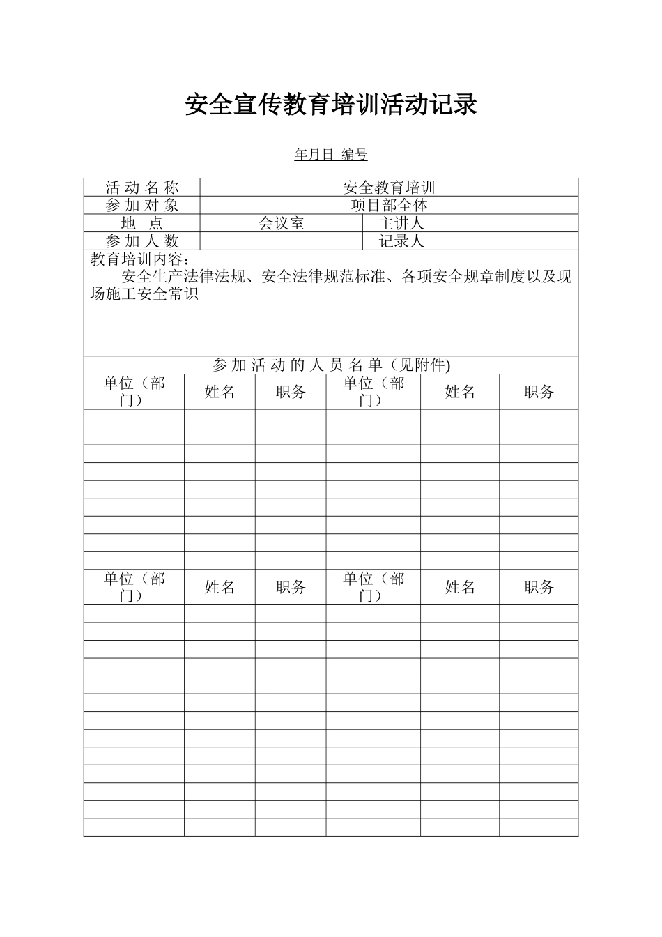 安全宣传教育培训活动记录_第1页