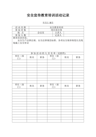 安全宣传教育培训活动记录