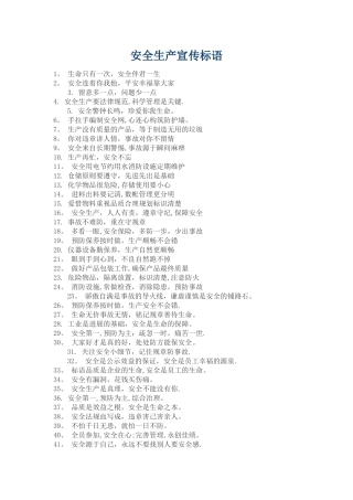 安全宣传标语