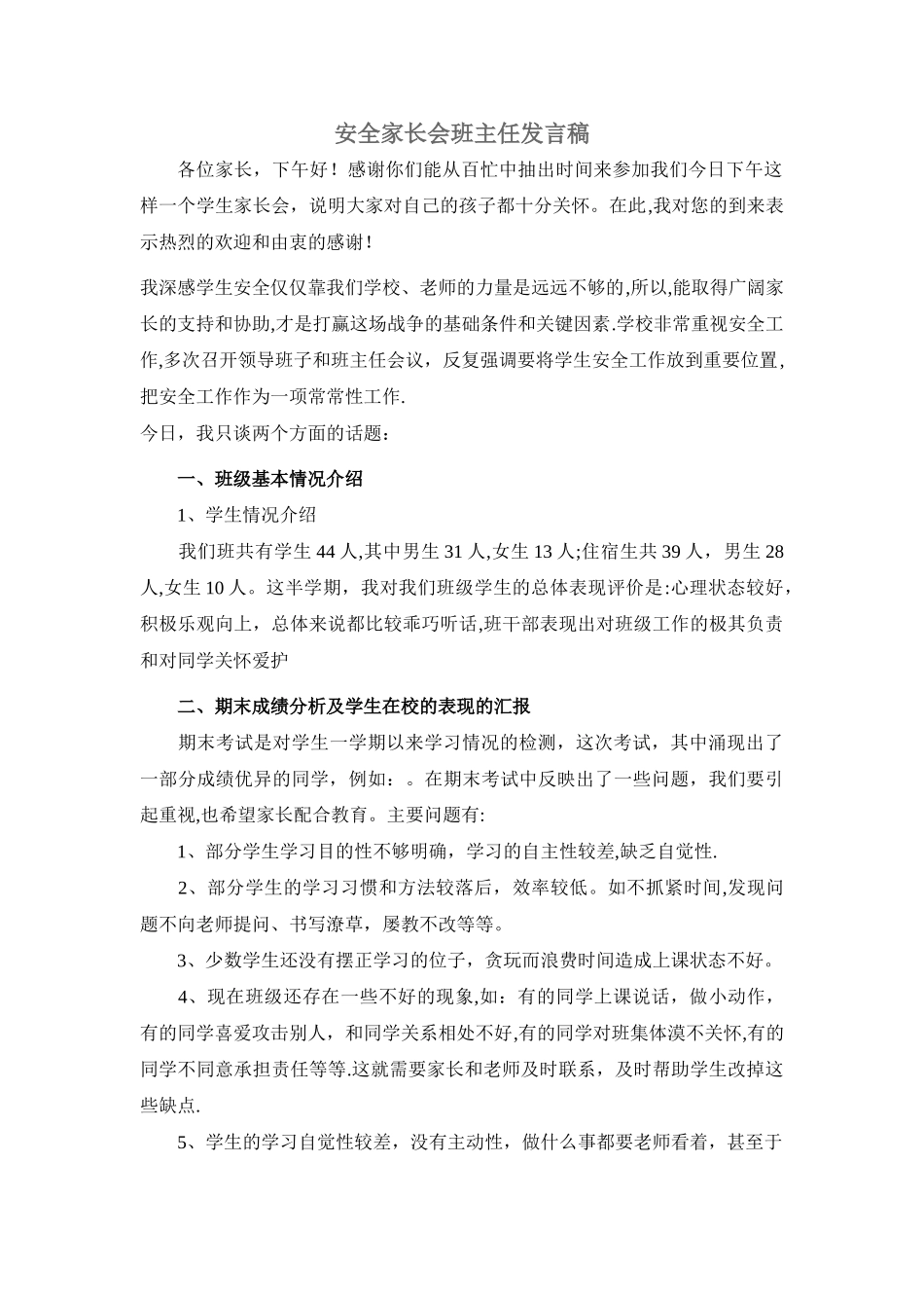 安全家长会班主任发言稿_第1页