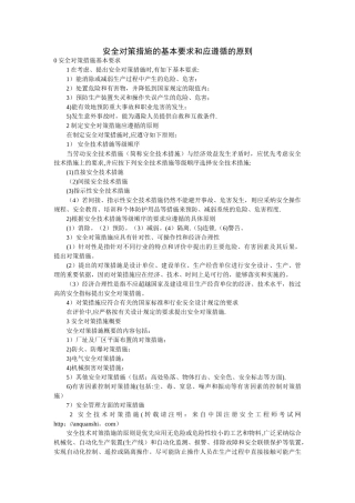 安全对策措施要求和应遵循的原则