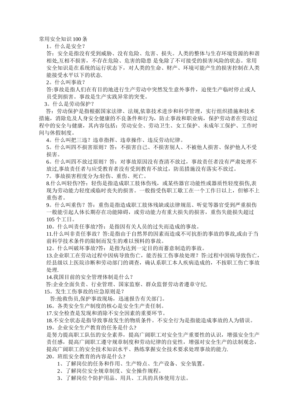 安全小常识100条_第1页