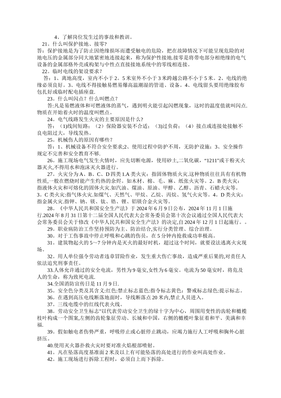 安全小常识100条_第2页