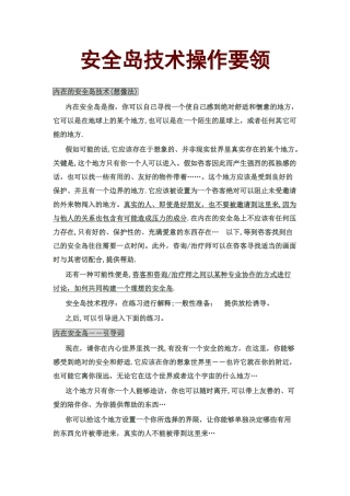 安全岛技术操作要领
